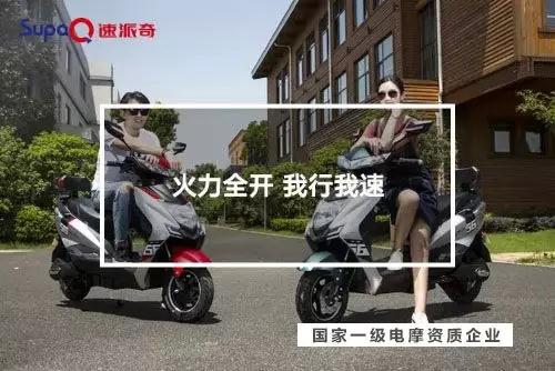 喜獲一級電摩雙資質，助力速派奇回歸行業(yè)一流陣營！