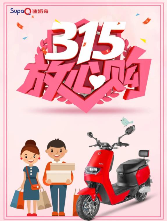 3.15消費(fèi)者權(quán)益日丨速派奇電動(dòng)車低碳環(huán)保，為綠色出行點(diǎn)贊！