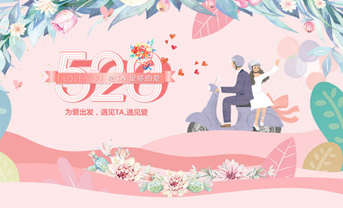 520告白日︱為愛出發(fā)，遇見TA，遇見愛！