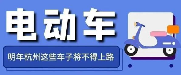 事關(guān)電動(dòng)車，浙江明起實(shí)施！
